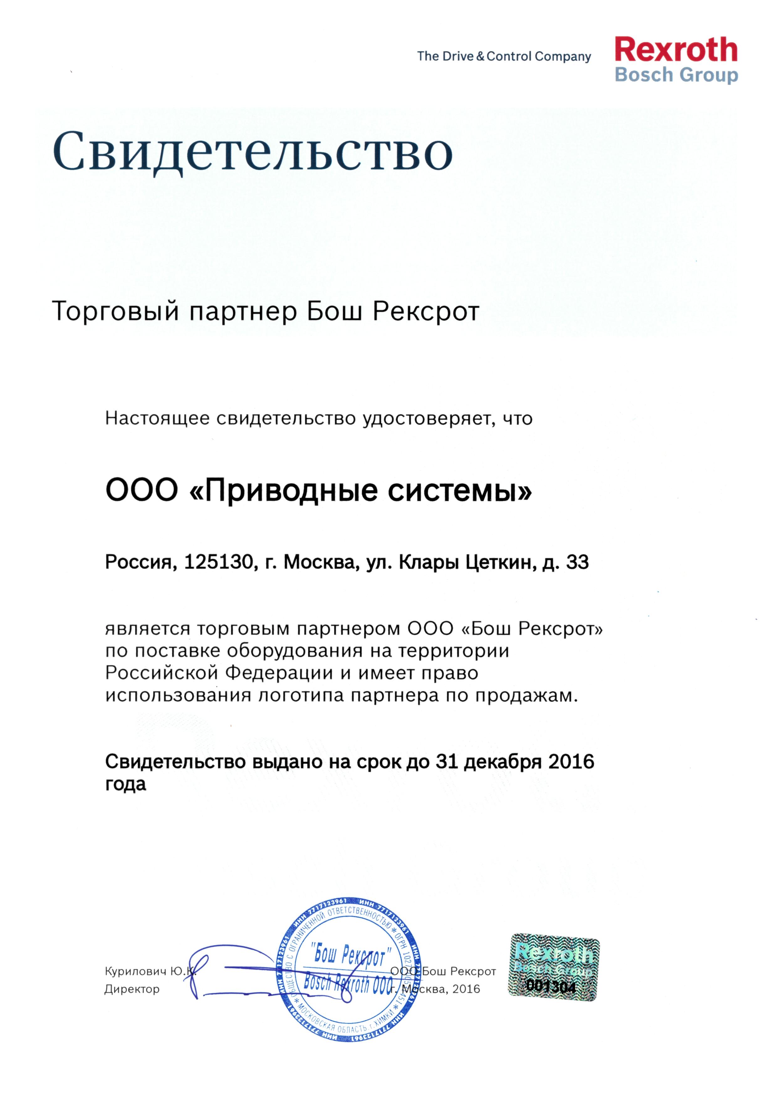 Сертификат партнера Bosch Rexroth